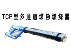 合浦县TCP型多通道煤粉燃烧器